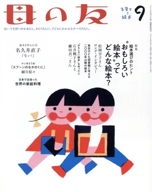 母の友(2019年09月号) 月刊誌