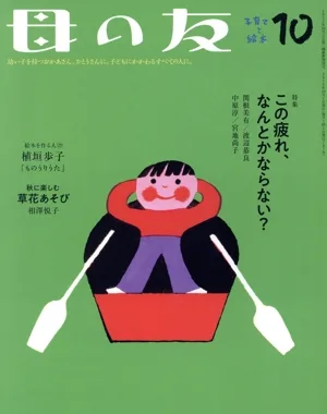 母の友(2019年10月号) 月刊誌