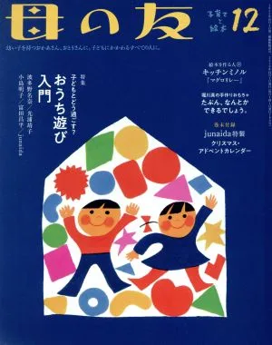 母の友(2019年12月号) 月刊誌
