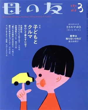母の友(2020年03月号) 月刊誌