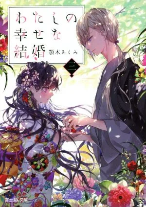 わたしの幸せな結婚(三) 富士見L文庫