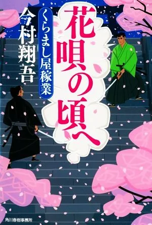 花唄の頃へ くらまし屋稼業 ハルキ文庫時代小説文庫