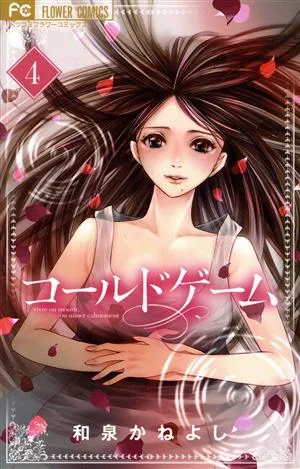 コールドゲーム(4) フラワーCベツコミ