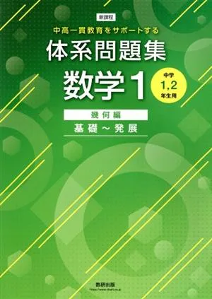 体系問題集 数学1 幾何編 基礎~発展 新課程 中高一貫教育をサポートする 中学1、2年生用