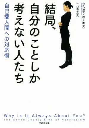 結局、自分のことしか考えない人たち 自己愛人間への対応術 草思社文庫
