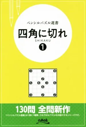 ペンシルパズル選書 四角に切れ(1)