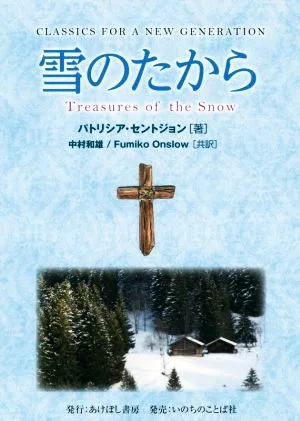 雪のたから CLASSICS FOR A NEW GENERATION