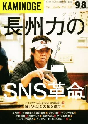 KAMINOGE(98) 長州力のSNS革命