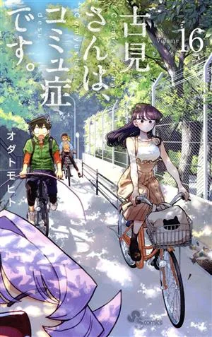 古見さんは、コミュ症です。(Volume16) サンデーC