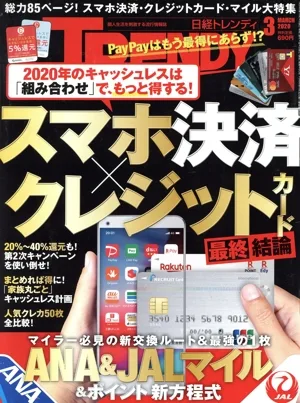 日経 TRENDY(3 MARCH 2020) 月刊誌