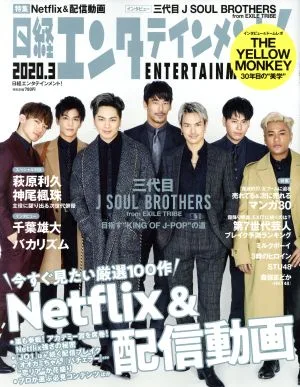 日経エンタテインメント!(2020.3) 月刊誌