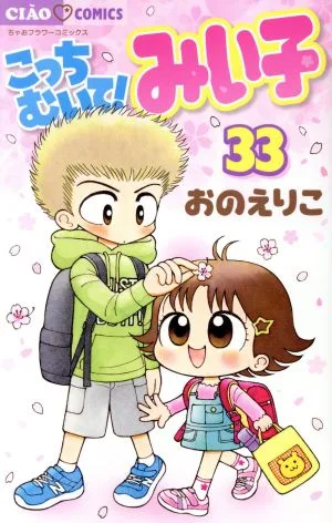 こっちむいて!みい子(33) ちゃおフラワーC