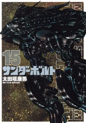 機動戦士ガンダム サンダーボルト(15) ビッグCスペシャル