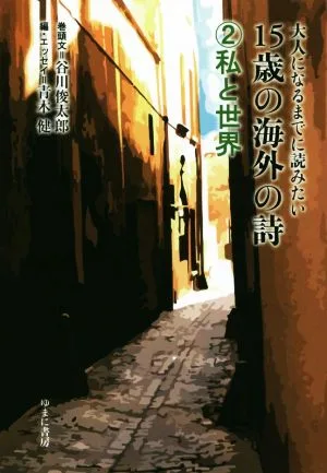 15歳の海外の詩(2) 大人になるまでに読みたい