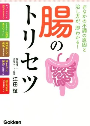 腸のトリセツ おなかの不調の原因と治し方が、即わかる!