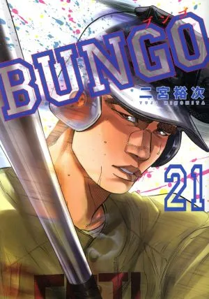 BUNGO(21) ヤングジャンプC