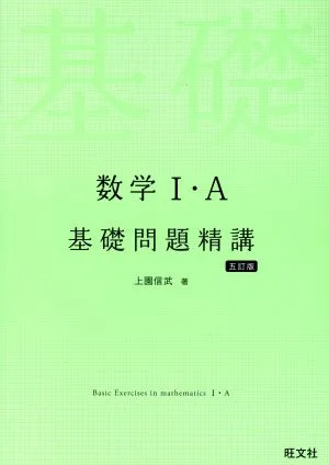 数学Ⅰ・A 基礎問題精講 五訂版