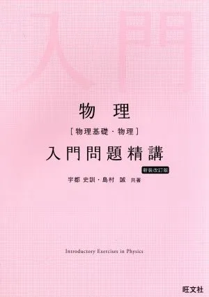 物理 物理基礎・物理 入門問題精講 新装改訂版