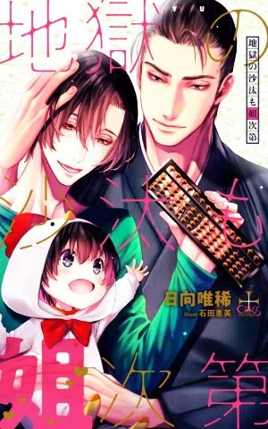 地獄の沙汰も姐次第 クロスノベルス