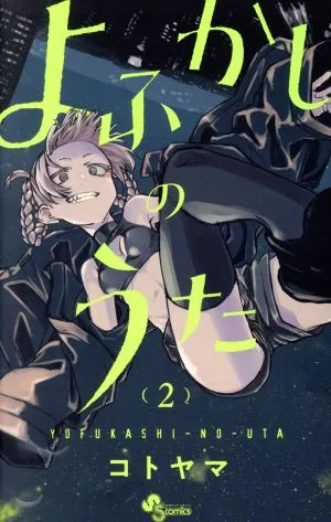 よふかしのうた(2) サンデーC