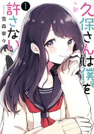 久保さんは僕を許さない(1) ヤングジャンプC