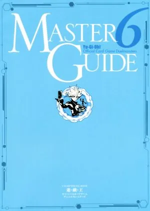 遊☆戯☆王オフィシャルカードゲームデュエルモンスターズ マスターガイド(6) V-JUMP SPECIAL BOOK