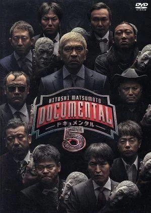 HITOSHI MATSUMOTO Presents ドキュメンタル シーズン5