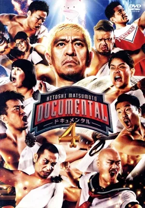 HITOSHI MATSUMOTO Presents ドキュメンタル シーズン4