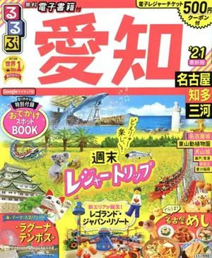 るるぶ 愛知('21) 名古屋 知多 三河 るるぶ情報版