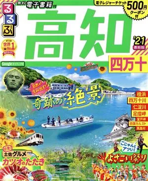 るるぶ 高知('21) 四万十 るるぶ情報版