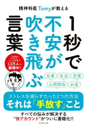 精神科医Tomyが教える 1秒で不安が吹き飛ぶ言葉
