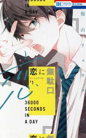 恋に無駄口(#1) 花とゆめC