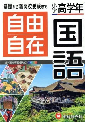 自由自在 小学高学年 国語