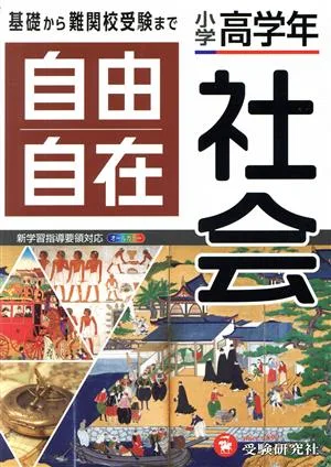 自由自在 小学高学年 社会