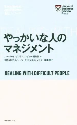 やっかいな人のマネジメント Harvard Business Review Press