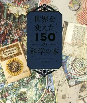 世界を変えた150の科学の本