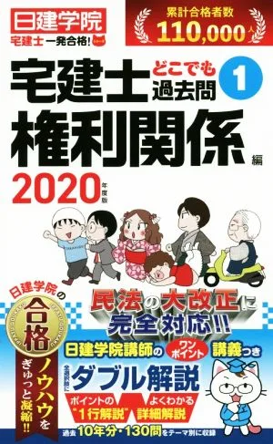 宅建士どこでも過去問 2020年度版(1) 権利関係編 日建学院「宅建士一発合格!」シリーズ