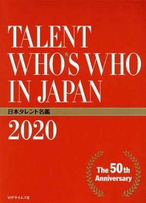 日本タレント名鑑(2020年度版) TALENT WHO'S WHO IN JAPAN 2020