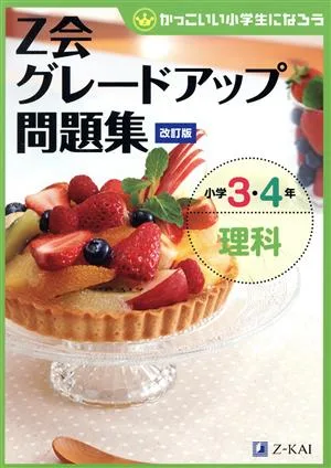 Z会グレードアップ問題集 小学3・4年 理科 改訂版 かっこいい小学生になろう