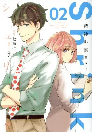 Shrink ~精神科医ヨワイ~(02) ヤングジャンプC