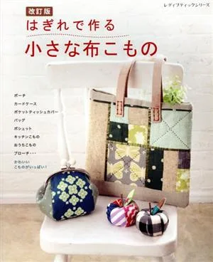 はぎれで作る小さな布こもの 改訂版 レディブティックシリーズ