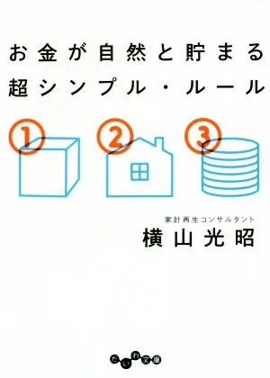 お金が自然と貯まる超シンプル・ルール だいわ文庫