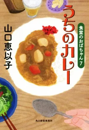 うちのカレー 食堂のおばちゃん 7 ハルキ文庫