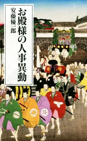 お殿様の人事異動 日経プレミアシリーズ