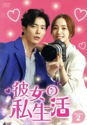 彼女の私生活 DVD-BOX2