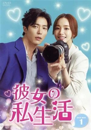 彼女の私生活 DVD-BOX1