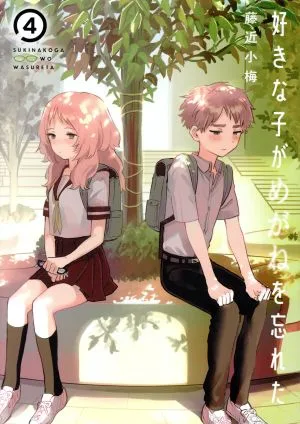 好きな子がめがねを忘れた(4) ガンガンC JOKER