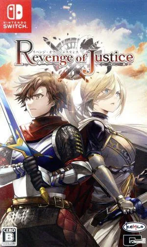 リベンジ・オブ・ジャスティス