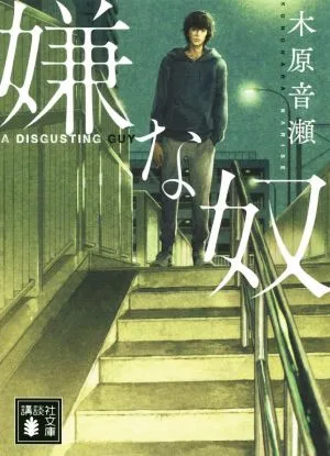嫌な奴 講談社文庫
