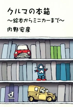 クルマの本箱 絵本からミニカーまで